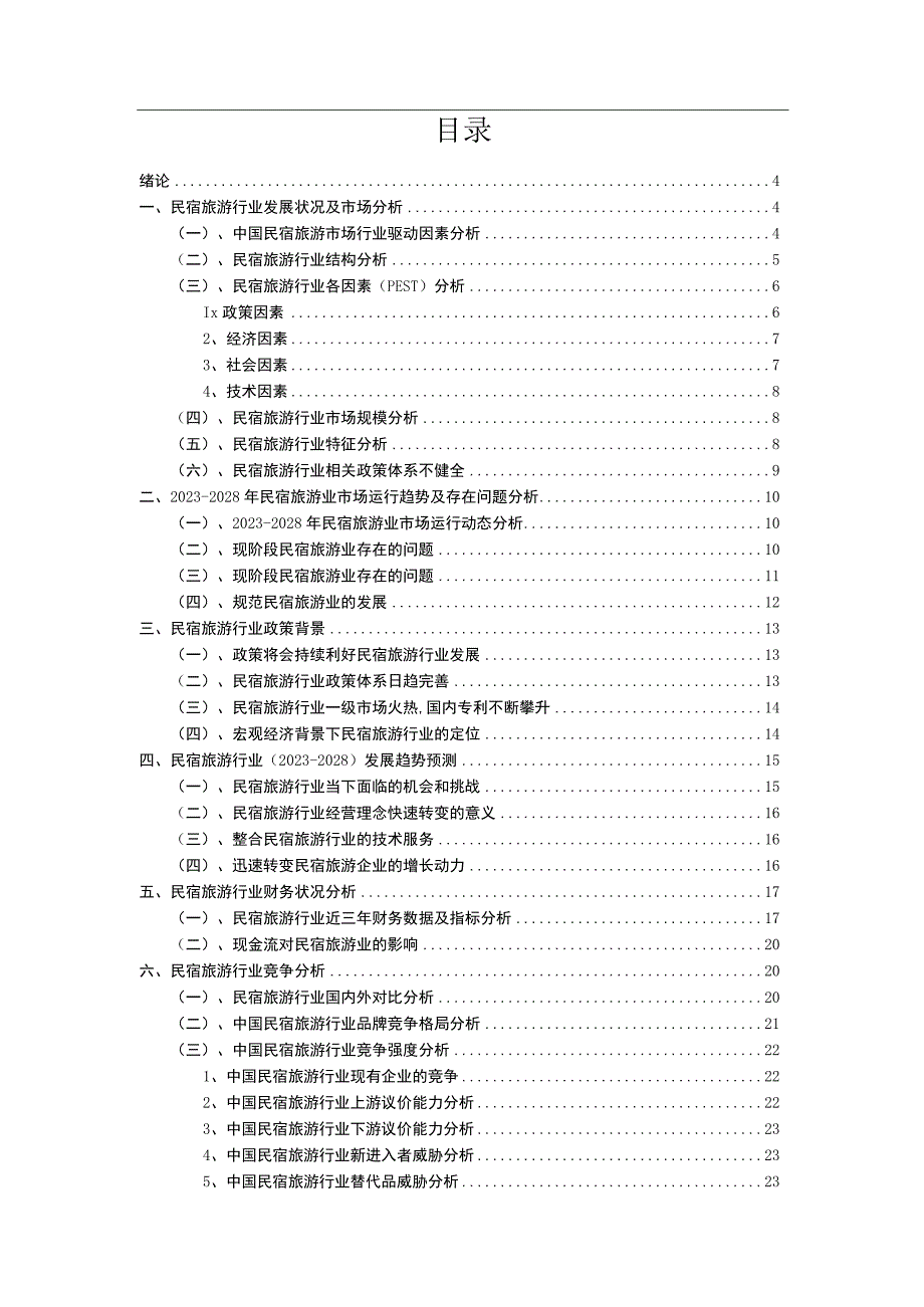 2023年民宿旅游行业洞察报告及未来五至十年预测分析报告.docx_第2页