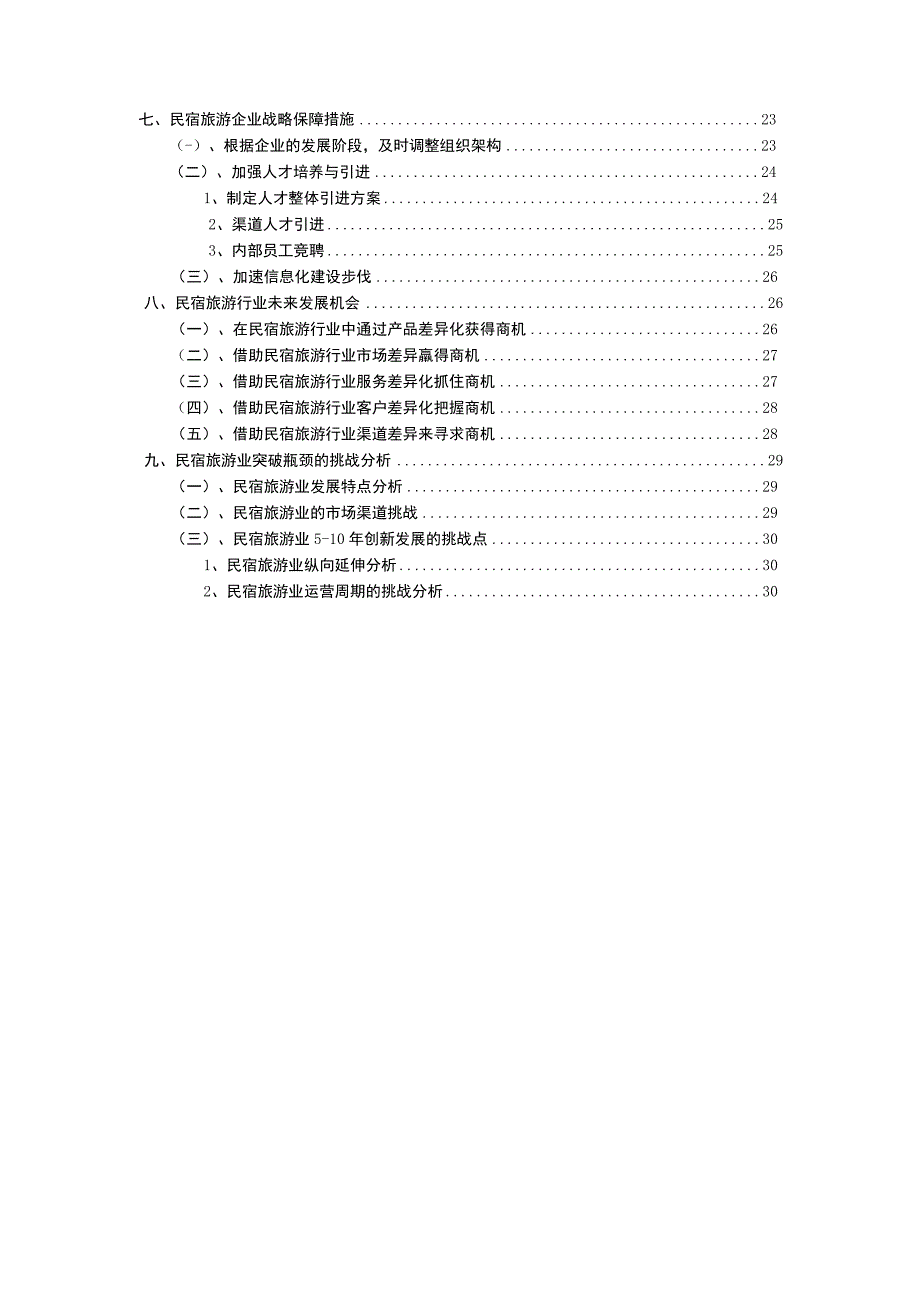2023年民宿旅游行业洞察报告及未来五至十年预测分析报告.docx_第3页
