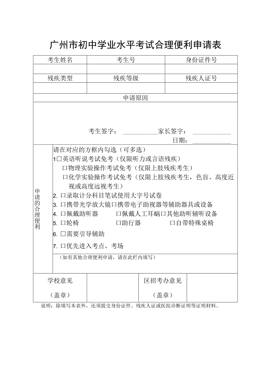 2023年广州市初中学业水平考试合理便利申请表.docx_第1页