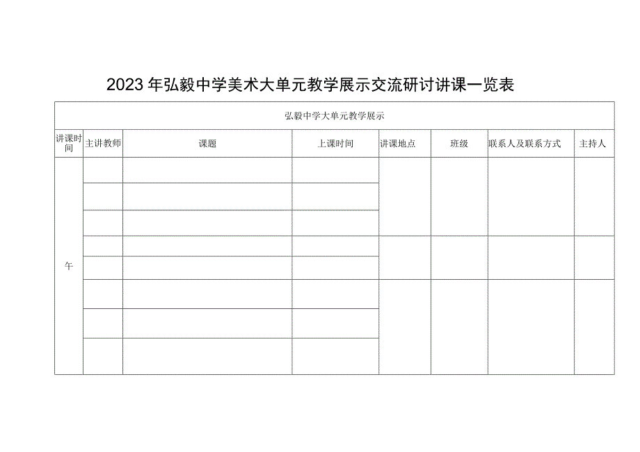 2023年弘毅中学美术大单元教学展示交流研讨讲课一览表.docx_第1页