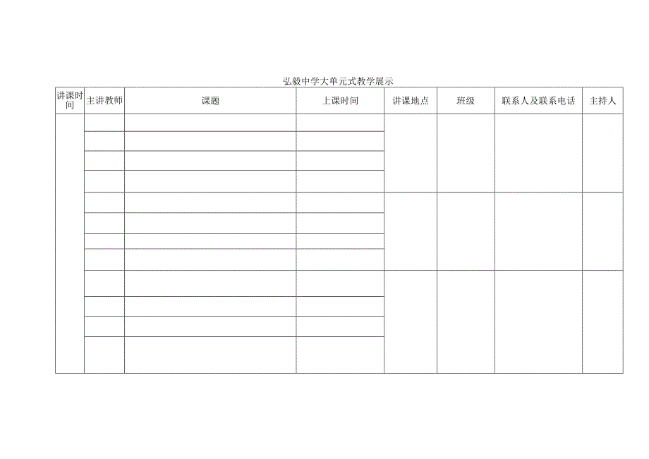 2023年弘毅中学美术大单元教学展示交流研讨讲课一览表.docx_第2页