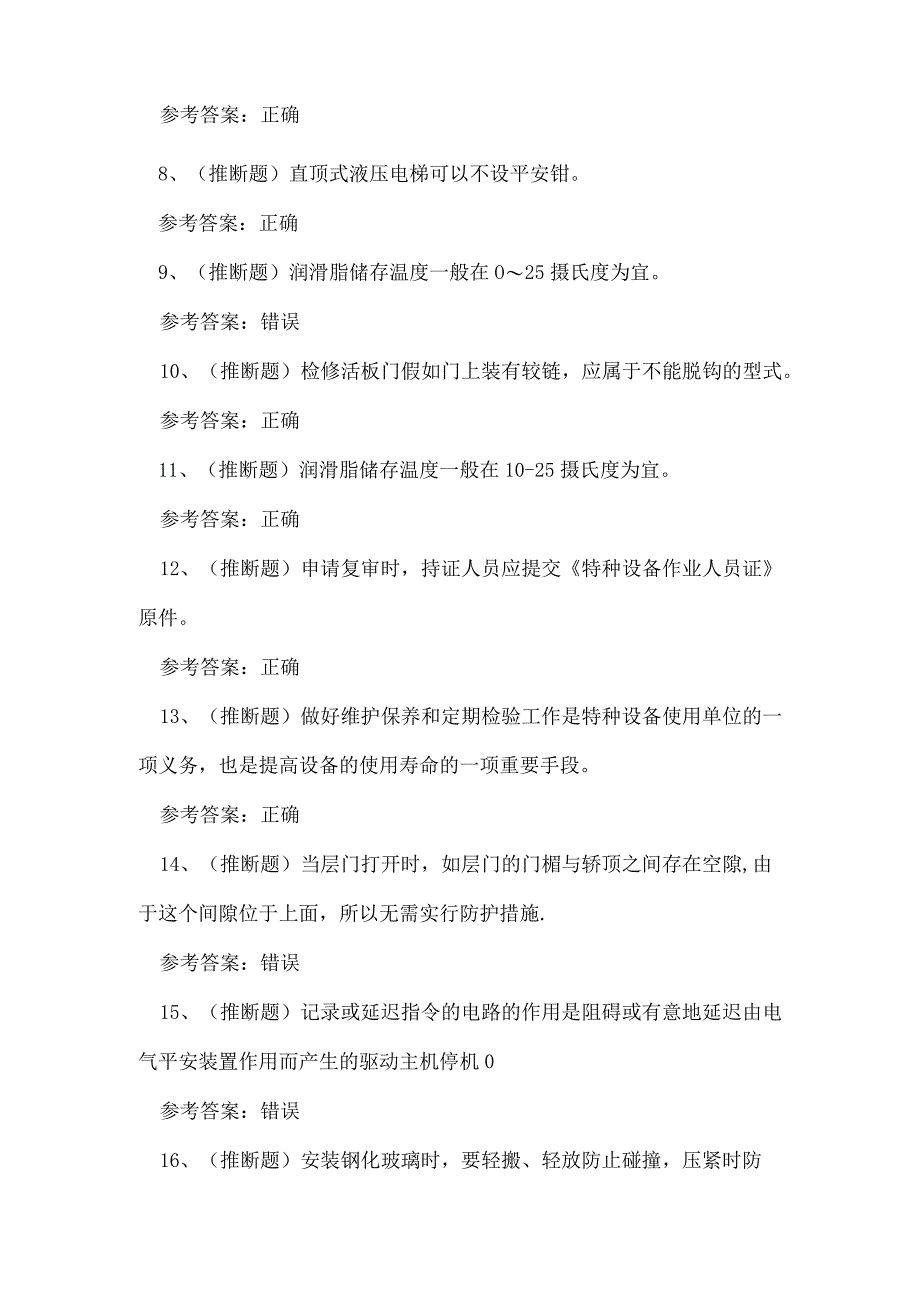 2023年云南省电梯安装修理作业证理论考试练习题.docx_第2页