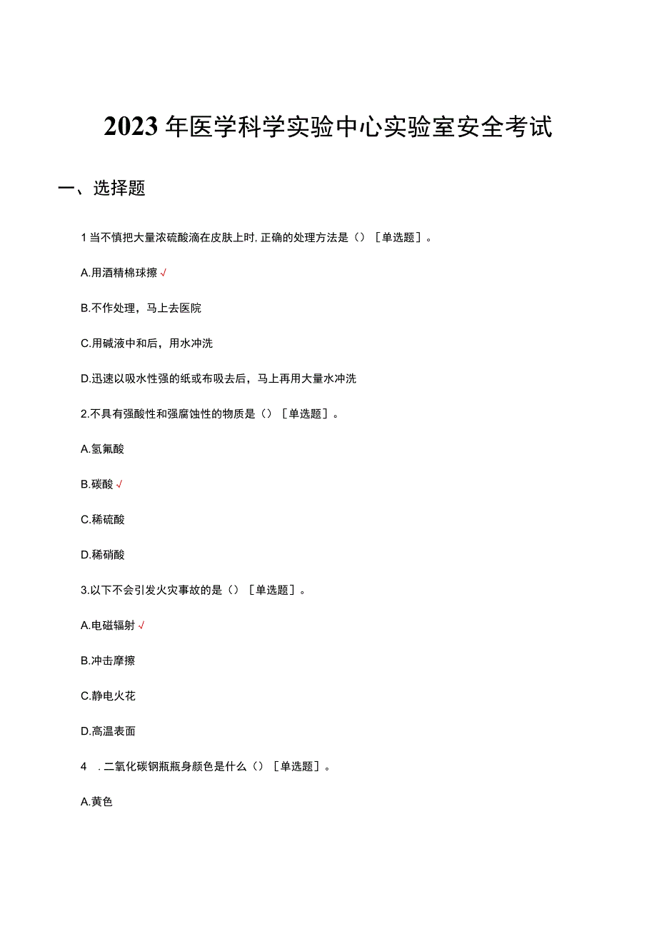 2023年医学科学实验中心实验室安全考试.docx_第1页