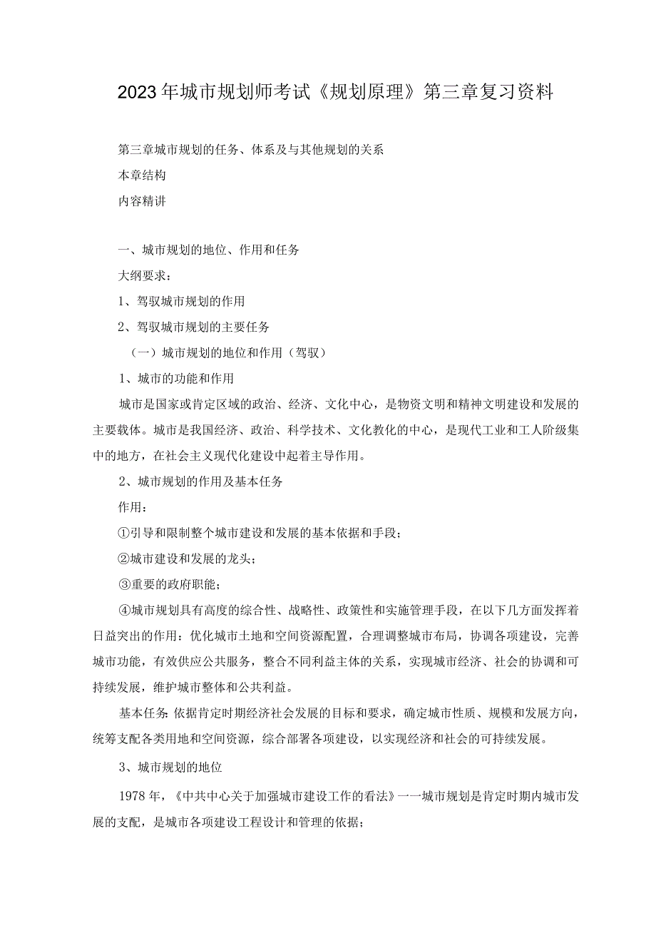 2023年城市规划师考试《规划原理》第三章复习资料.docx_第1页