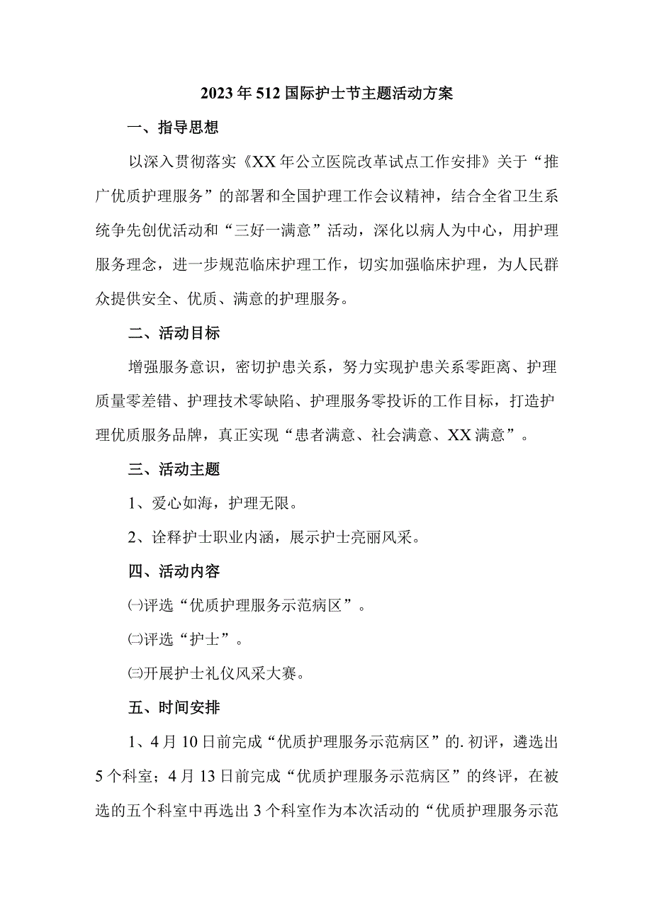 2023年公立医院512国际护士节主题活动实施方案 精选四份.docx_第1页