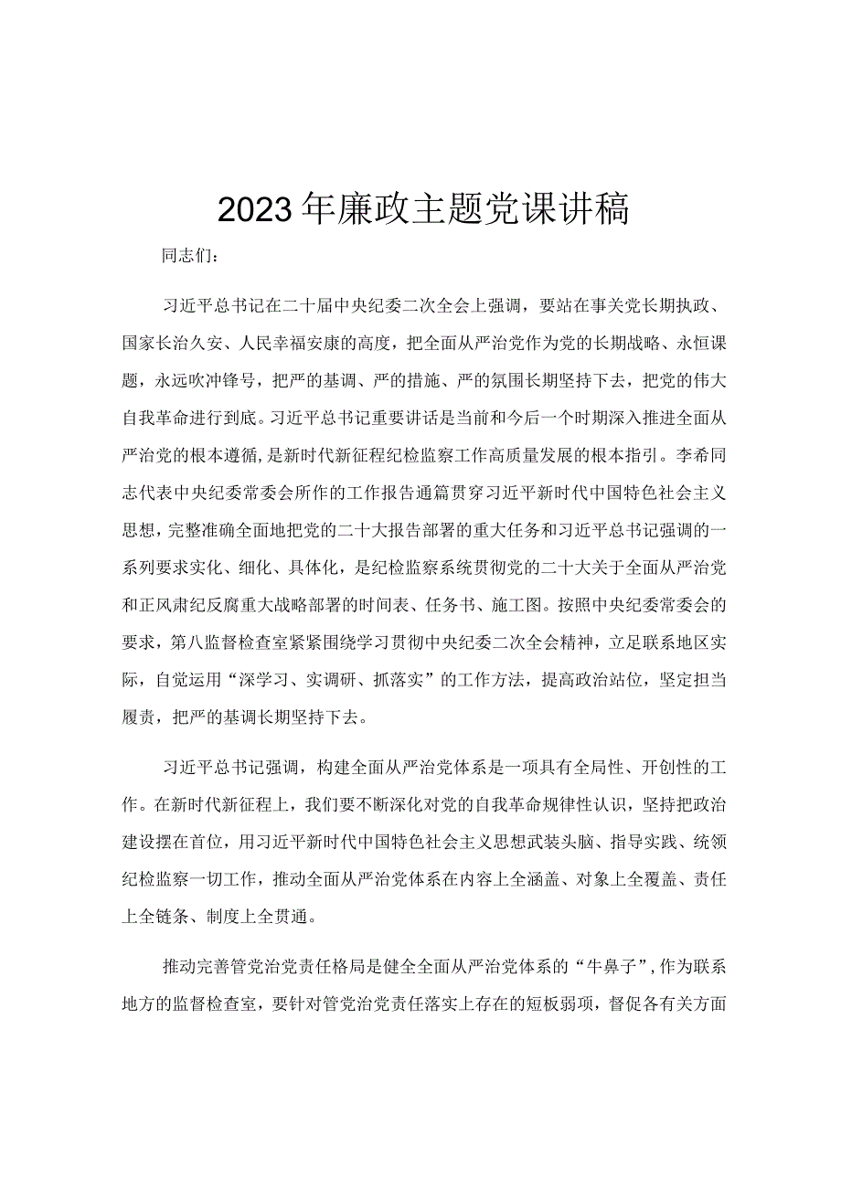 2023年廉政主题党课讲稿.docx_第1页