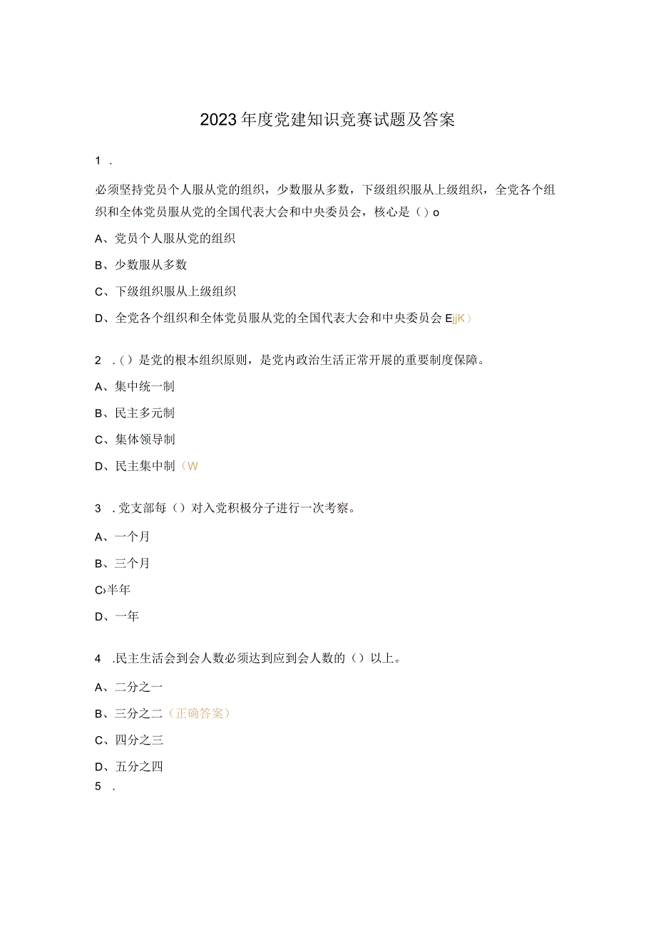 2023年度党建知识竞赛试题及答案.docx_第1页