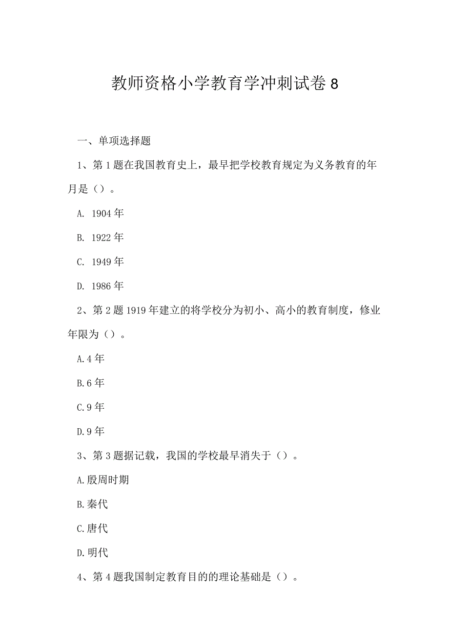 2023年教师资格小学教育学冲刺试卷8.docx_第1页