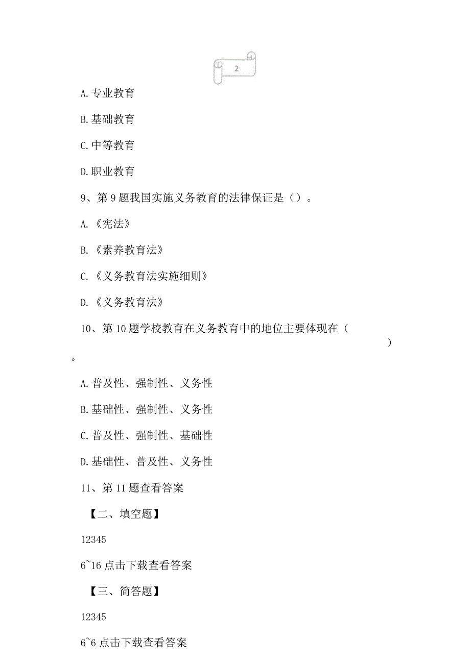 2023年教师资格小学教育学冲刺试卷8.docx_第3页