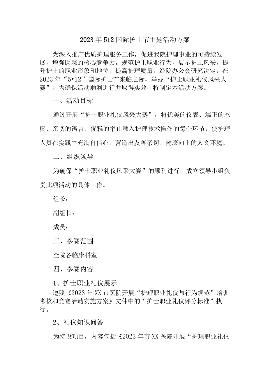 2023年乡镇卫生院512国际护士节主题活动实施方案 汇编4份.docx_第1页