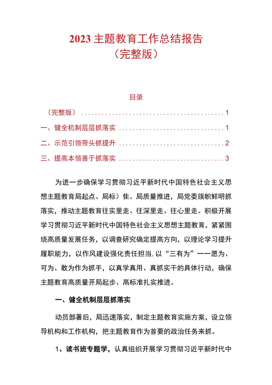 2023主题教育工作总结报告.docx_第1页