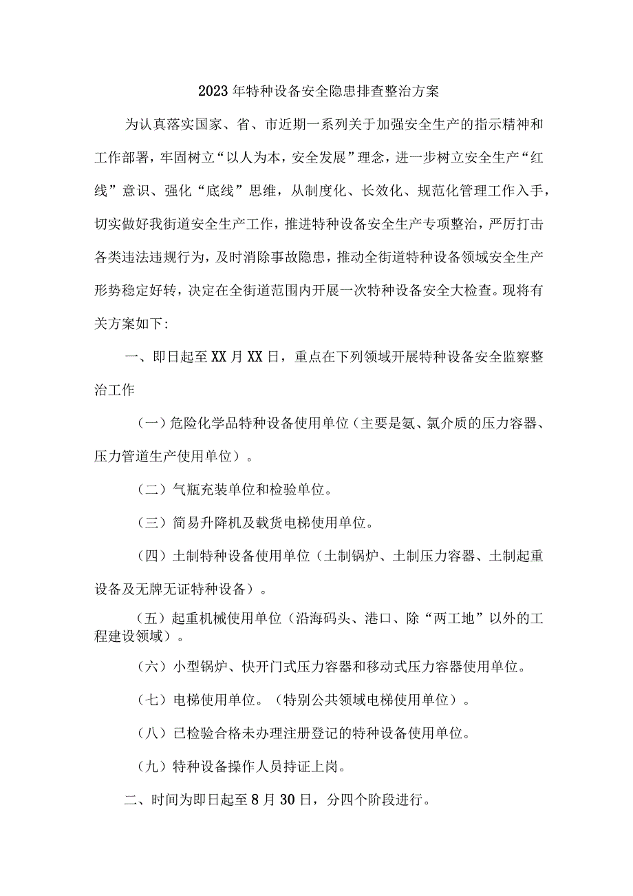 2023年乡镇开展特种设备安全隐患排查整治工作方案 汇编4份.docx_第3页