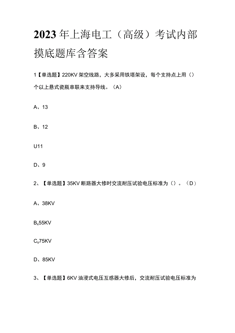 2023年上海电工高级考试内部摸底题库含答案.docx_第1页