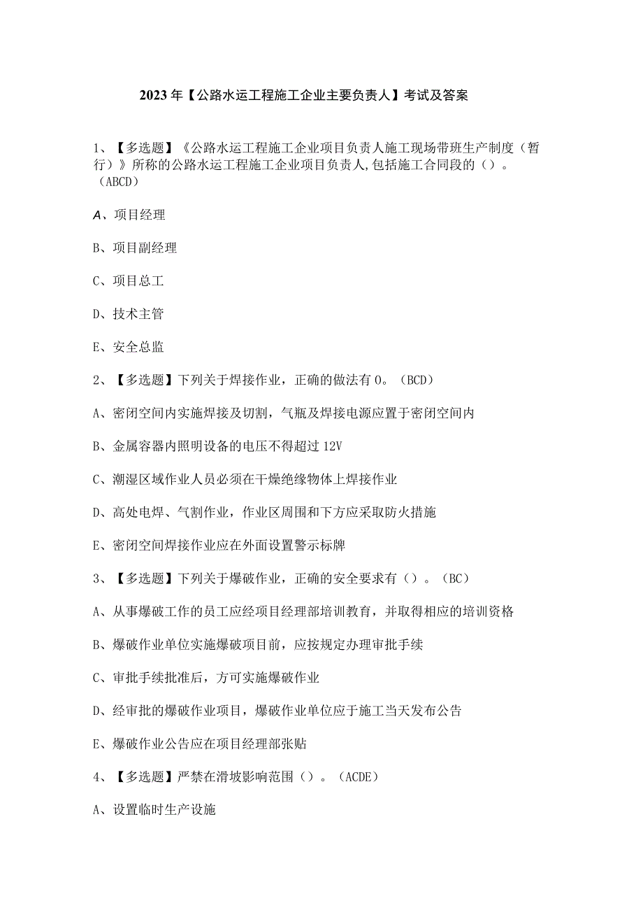 2023年公路水运工程施工企业主要负责人考试及答案.docx_第1页