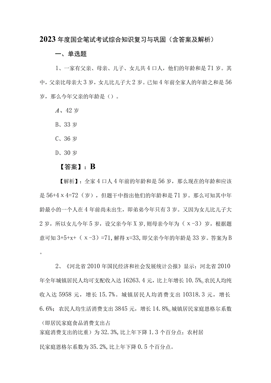 2023年度国企笔试考试综合知识复习与巩固含答案及解析.docx_第1页