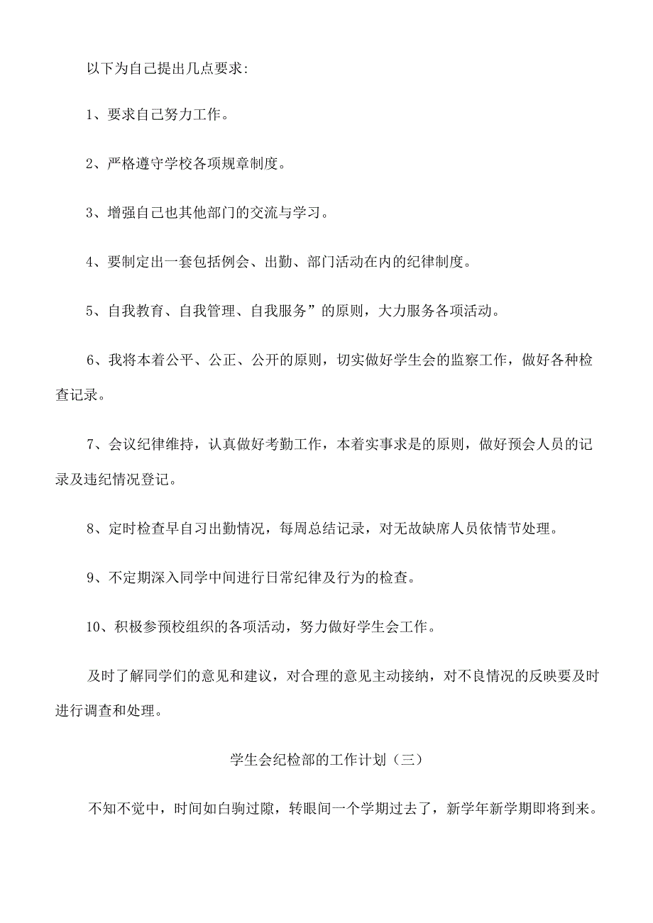 2023学生会纪检部的工作计划.docx_第3页