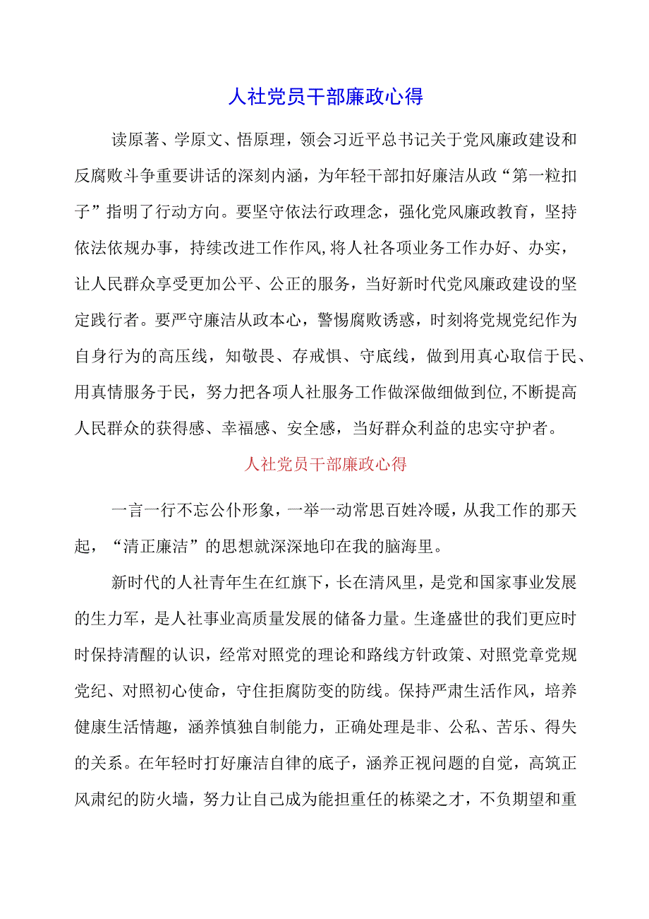 2023年人社党员干部廉政心得.docx_第1页