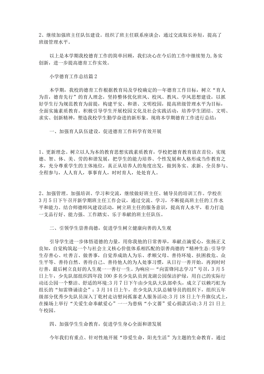 2023年小学德育工作总结范文多篇.docx_第3页