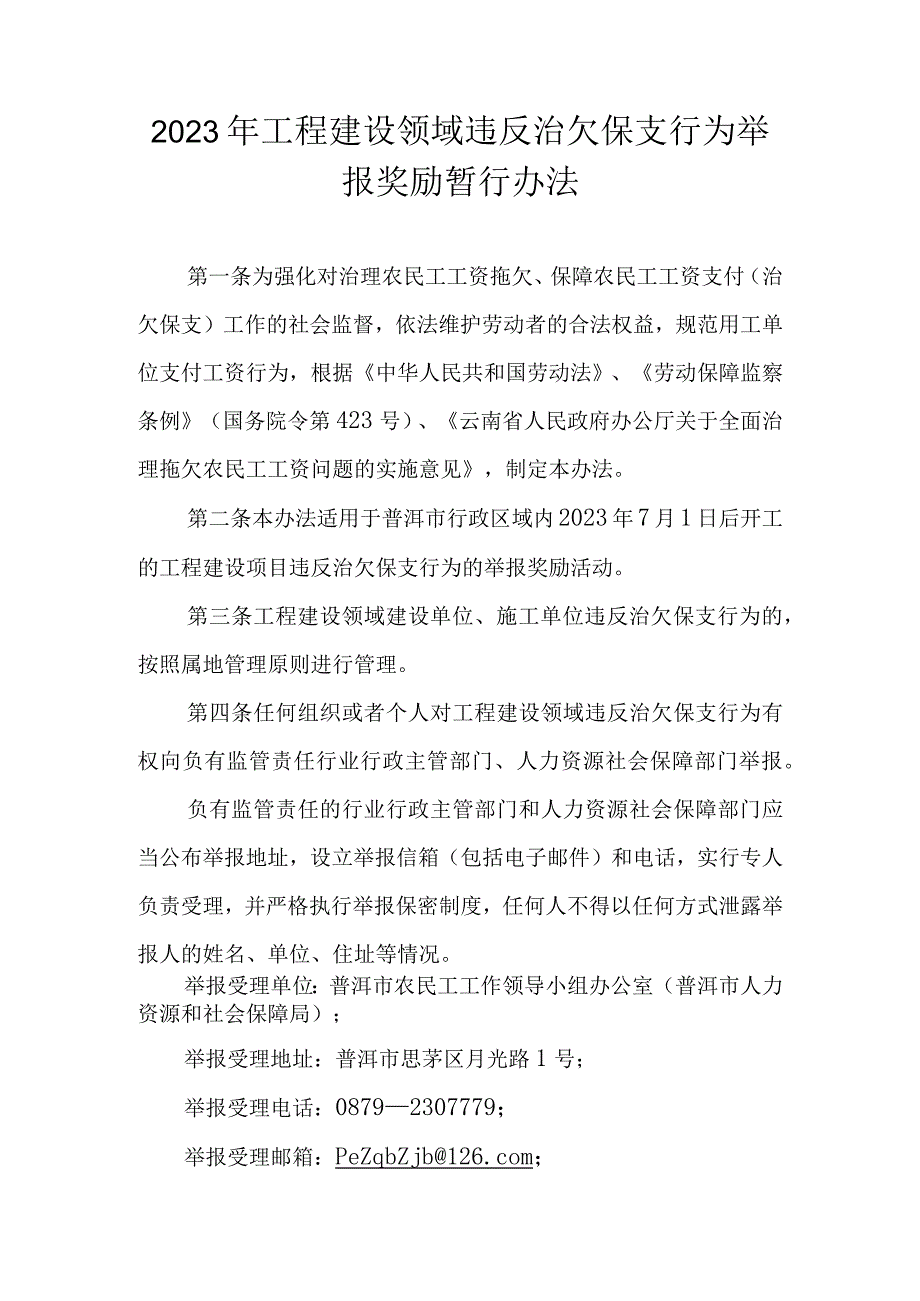 2023年工程建设领域违反治欠保支行为举报奖励暂行办法.docx_第1页