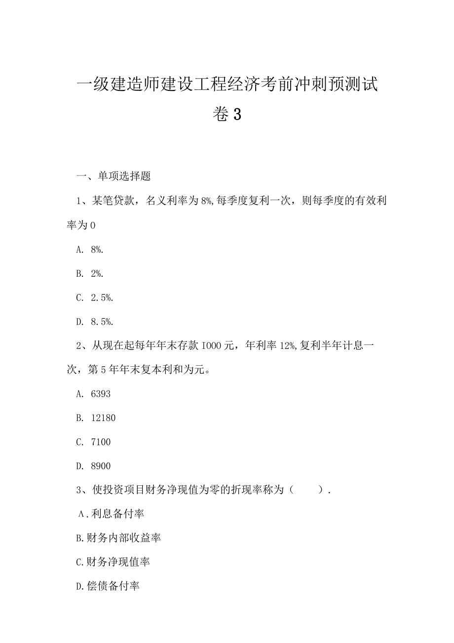 2023年一级建造师建设工程经济考前冲刺预测试卷3.docx_第1页