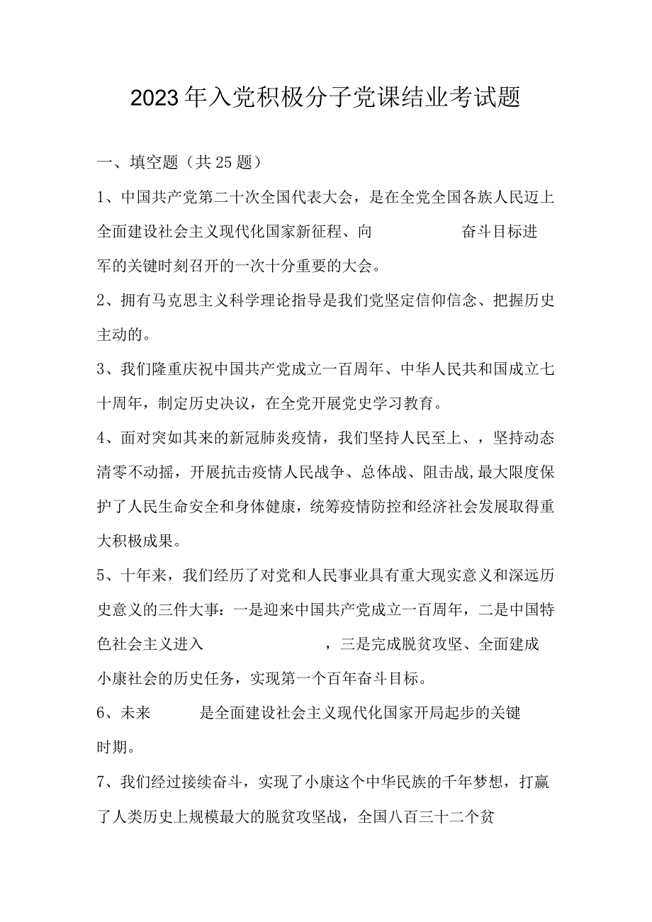 2023年入党积极分子党课结业考试题库及答案2023年5月版.docx_第1页