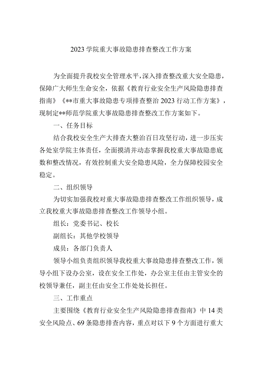 2023学院重大事故隐患排查整改工作方案.docx_第1页