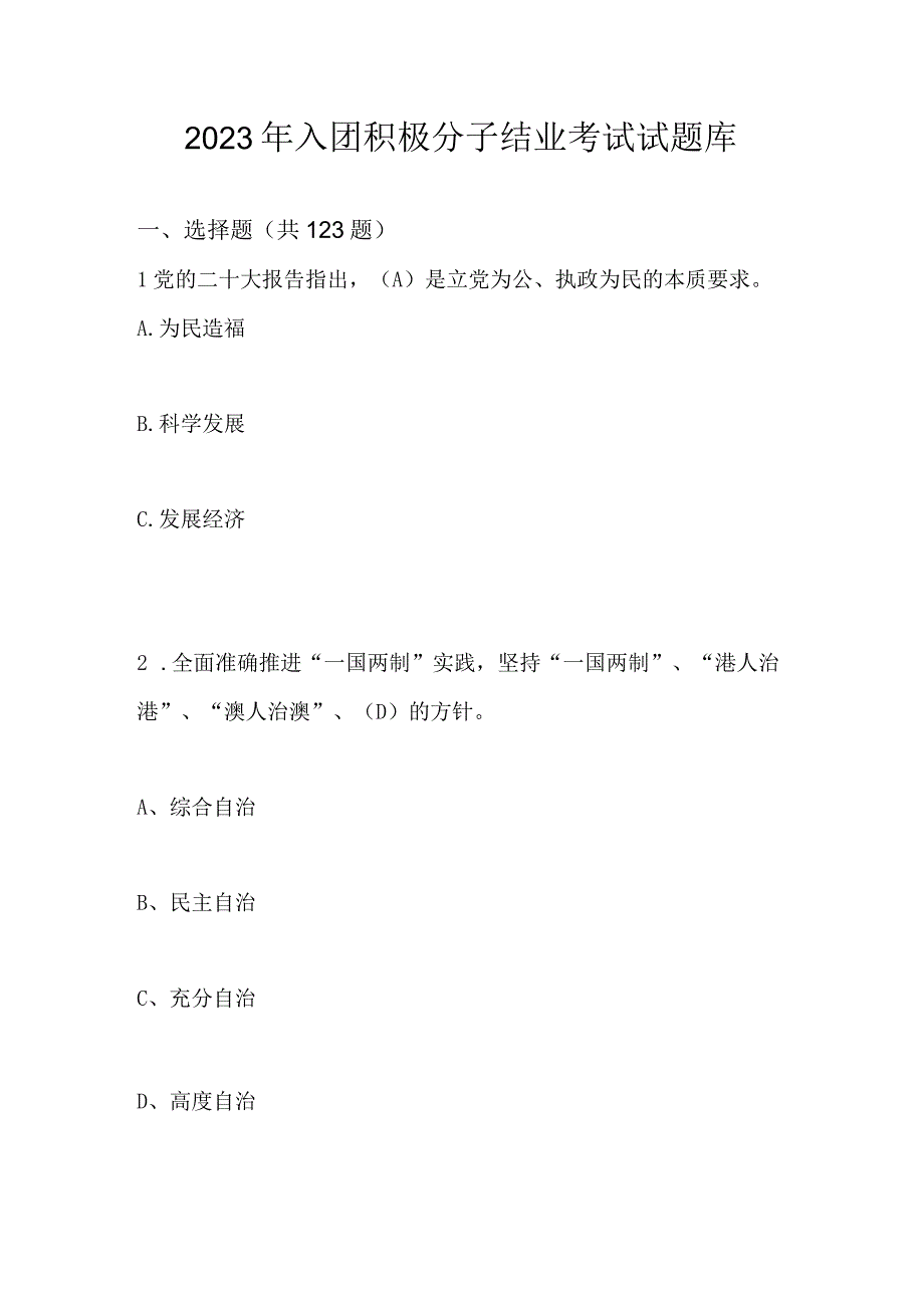 2023年入团积极分子结业考试试题库及答案.docx_第1页