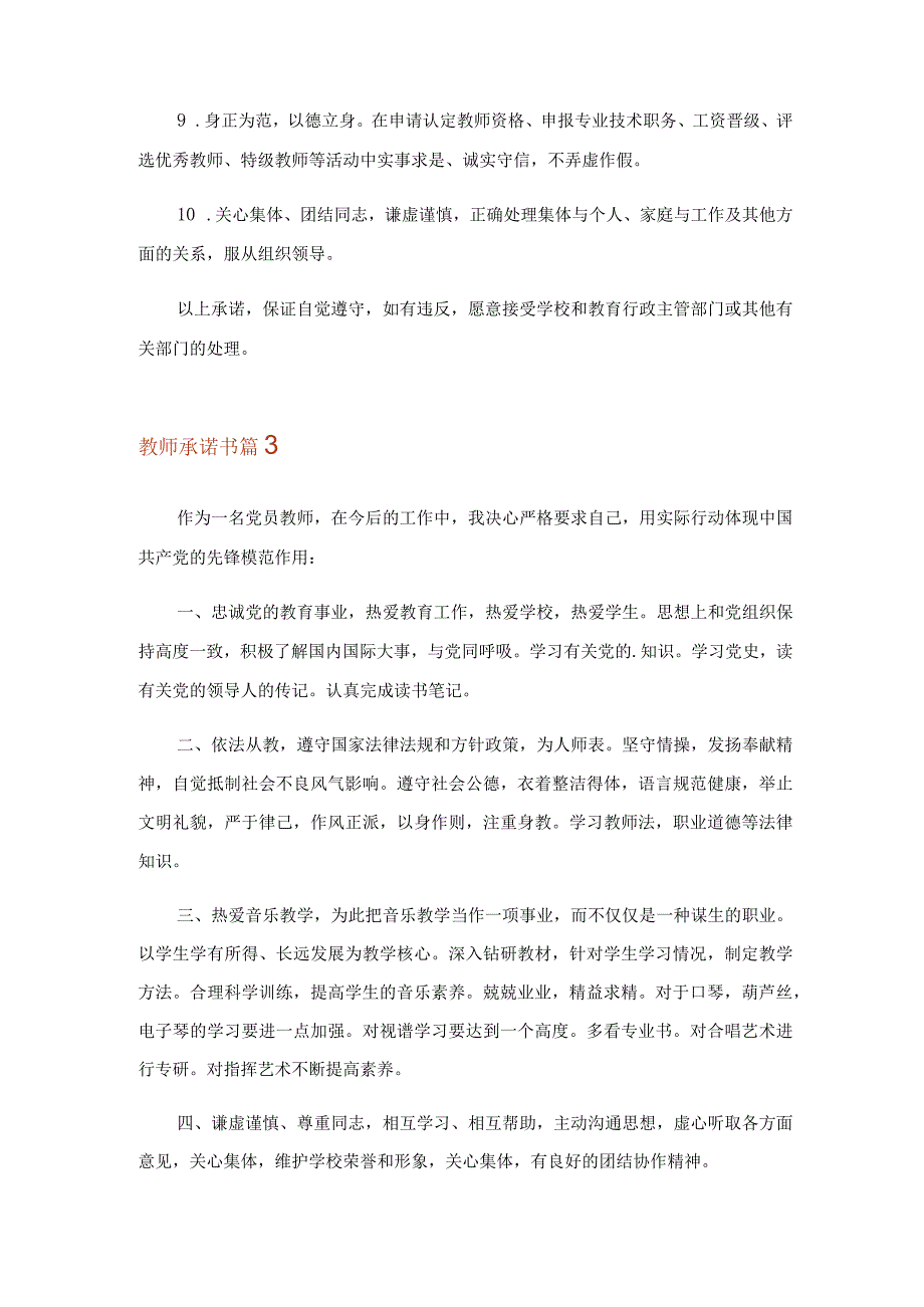 2023年教师承诺书模板汇编10篇_2.docx_第3页