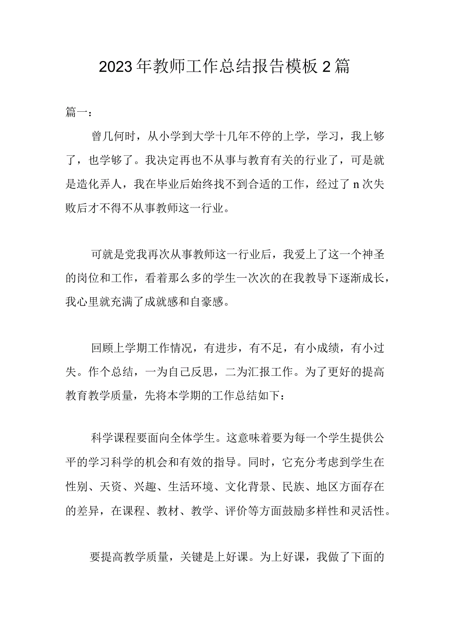 2023年教师工作总结报告模板2篇.docx_第1页