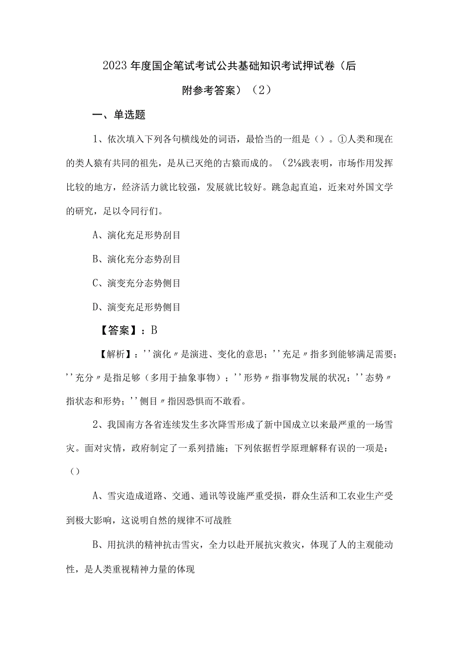 2023年度国企笔试考试公共基础知识考试押试卷后附参考答案 2.docx_第1页