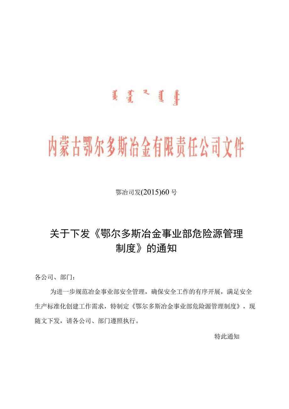 11YJAH011鄂冶司发〔2015〕60号关于下发《鄂尔多斯冶金事业部危险源管理制度》的通知.docx_第1页