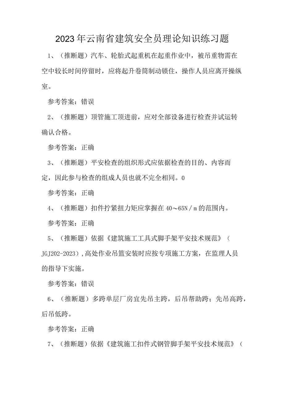 2023年云南省建筑安全员理论知识练习题.docx_第1页