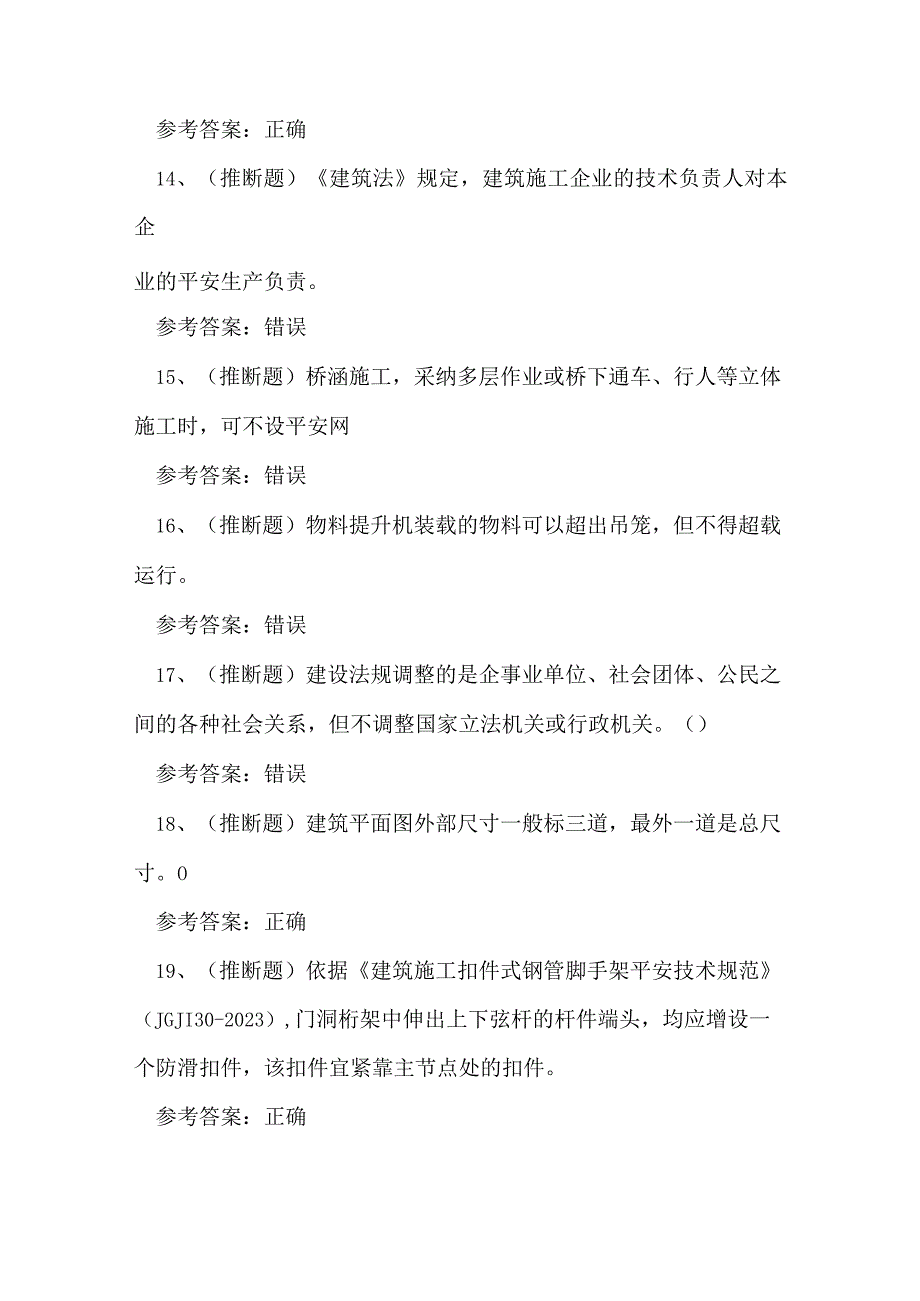 2023年云南省建筑安全员理论知识练习题.docx_第3页