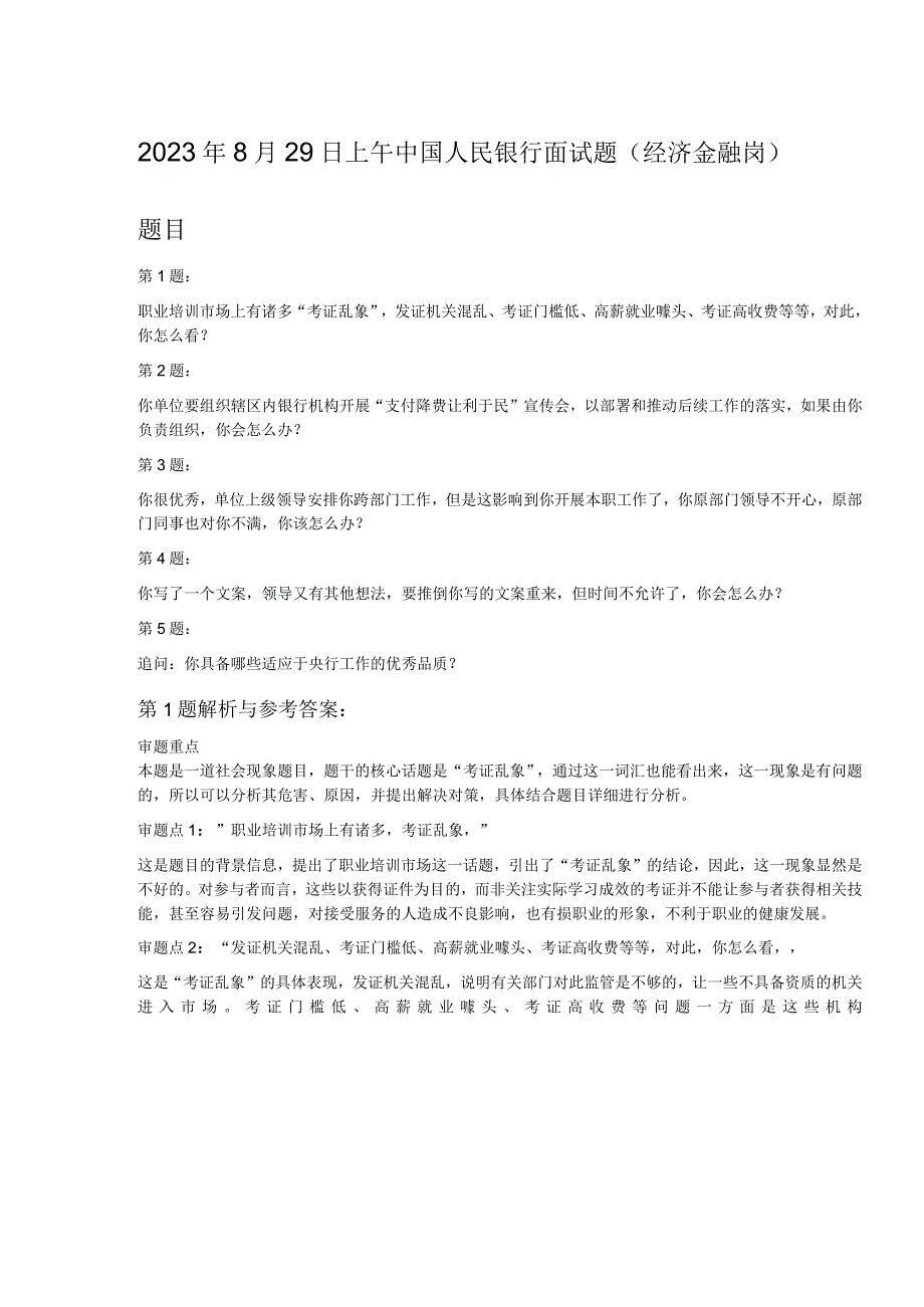 2023年8月29日上午中国人民银行面试题经济金融岗.docx_第1页