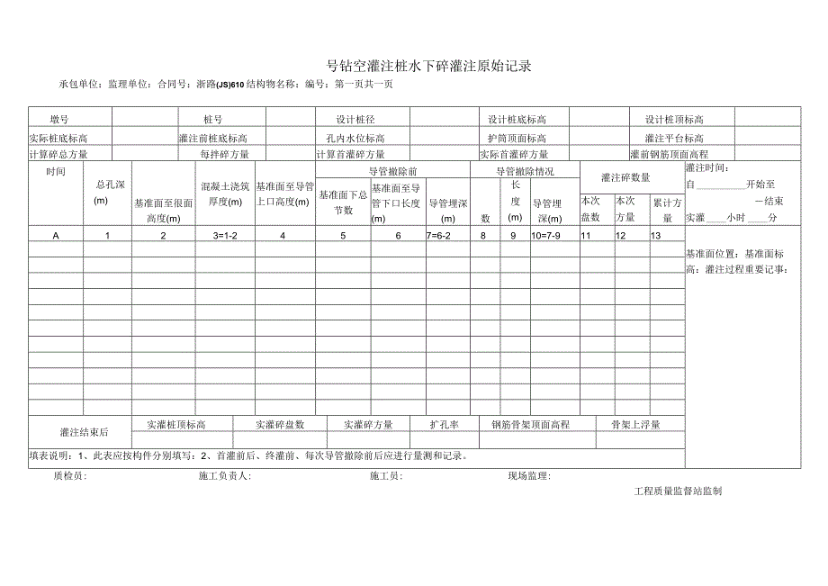 2023年号钻空灌注桩水下砼灌注原始记录.docx_第1页