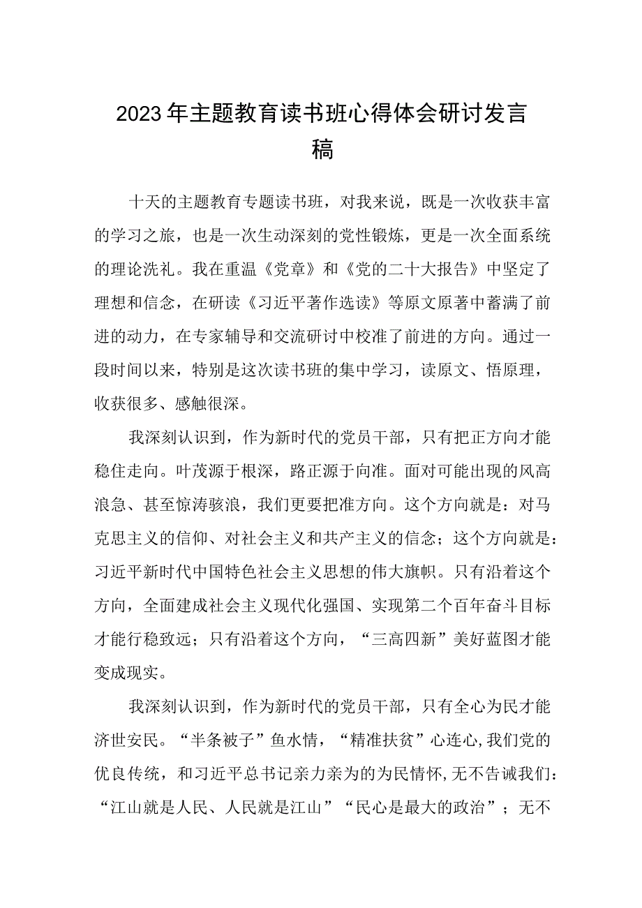 2023年主题教育读书班心得体会研讨发言稿详细版三篇.docx_第1页