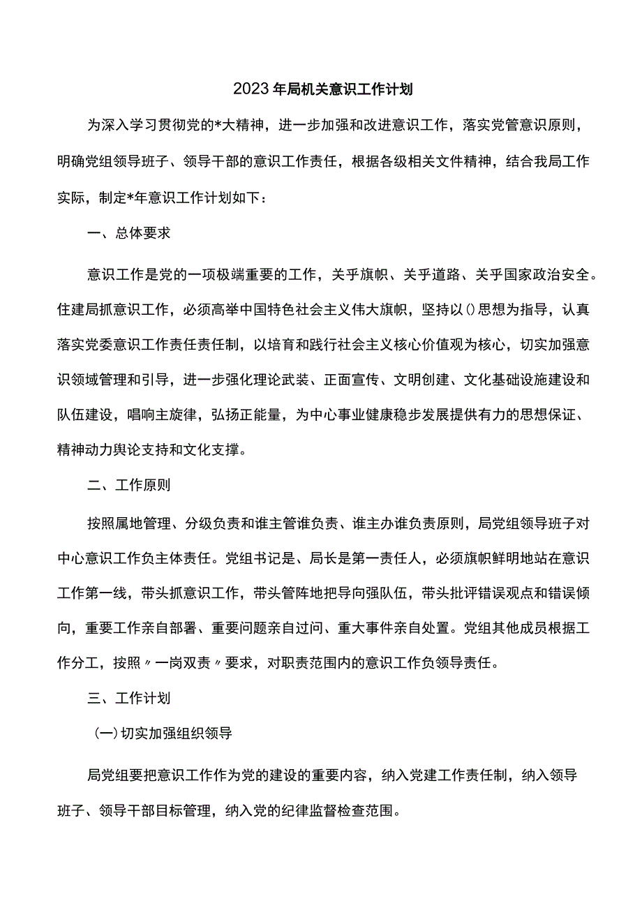 2023年局机关意识工作计划.docx_第1页