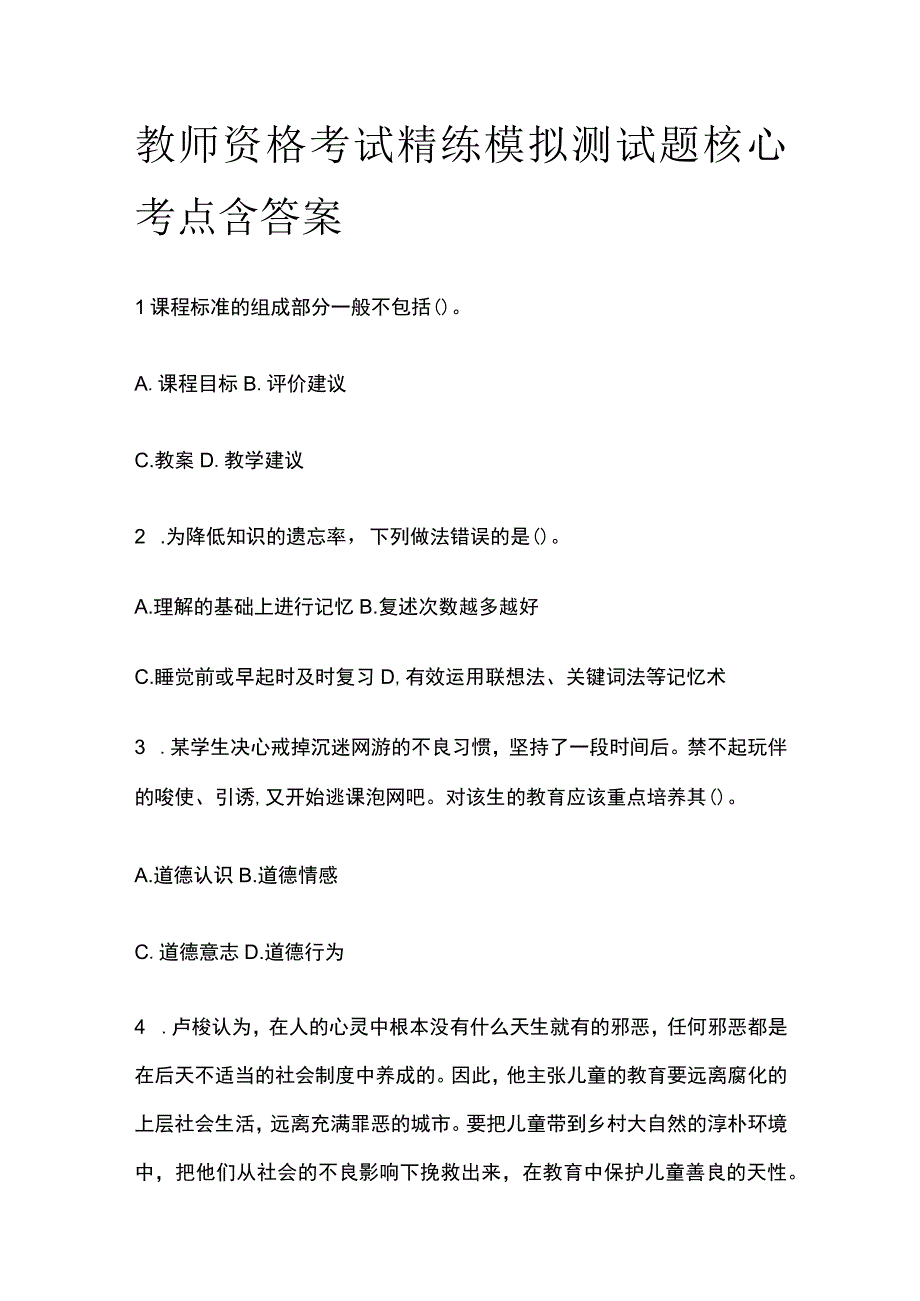 2023年版教师资格考试精练模拟测试题核心考点含答案vb.docx_第1页