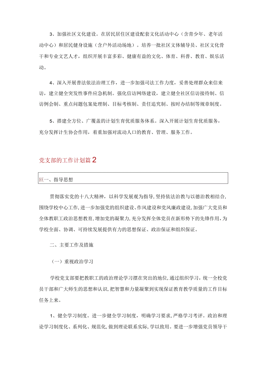 2023年党支部的工作计划4篇.docx_第3页