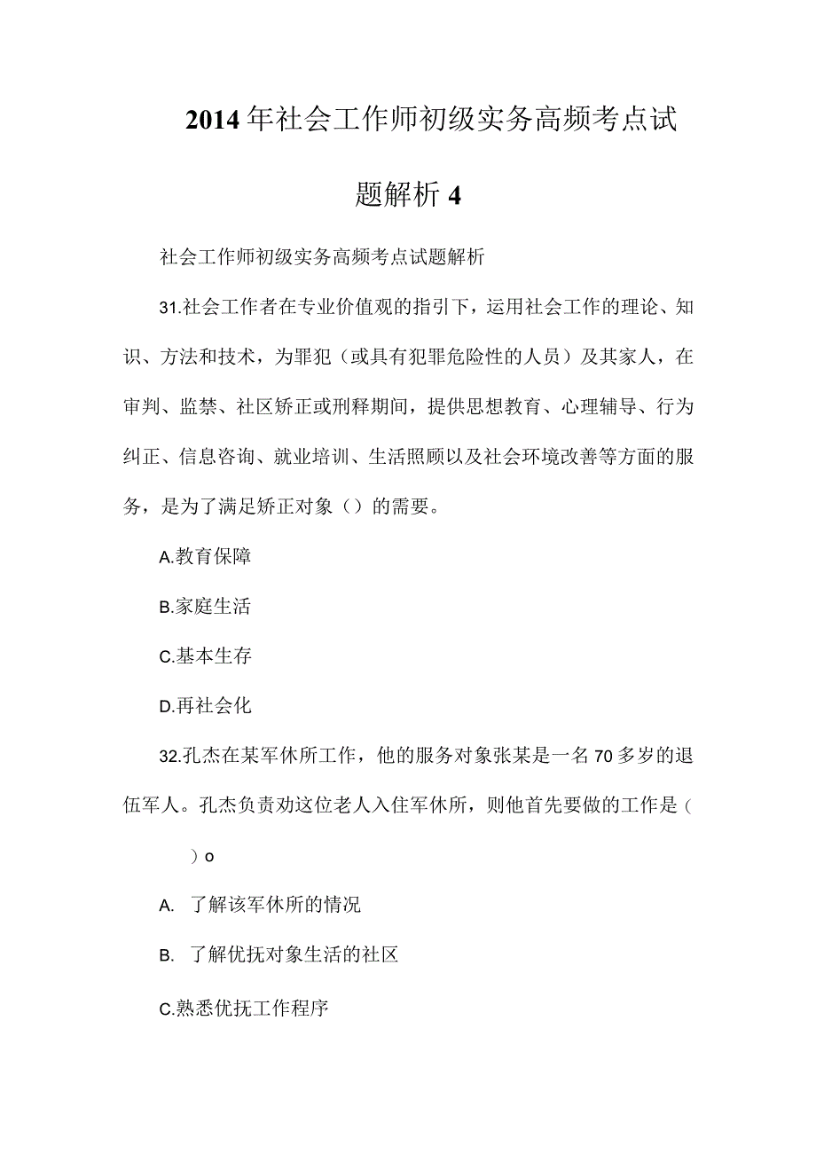 2014年社会工作师初级实务高频考点试题解析4.docx_第1页