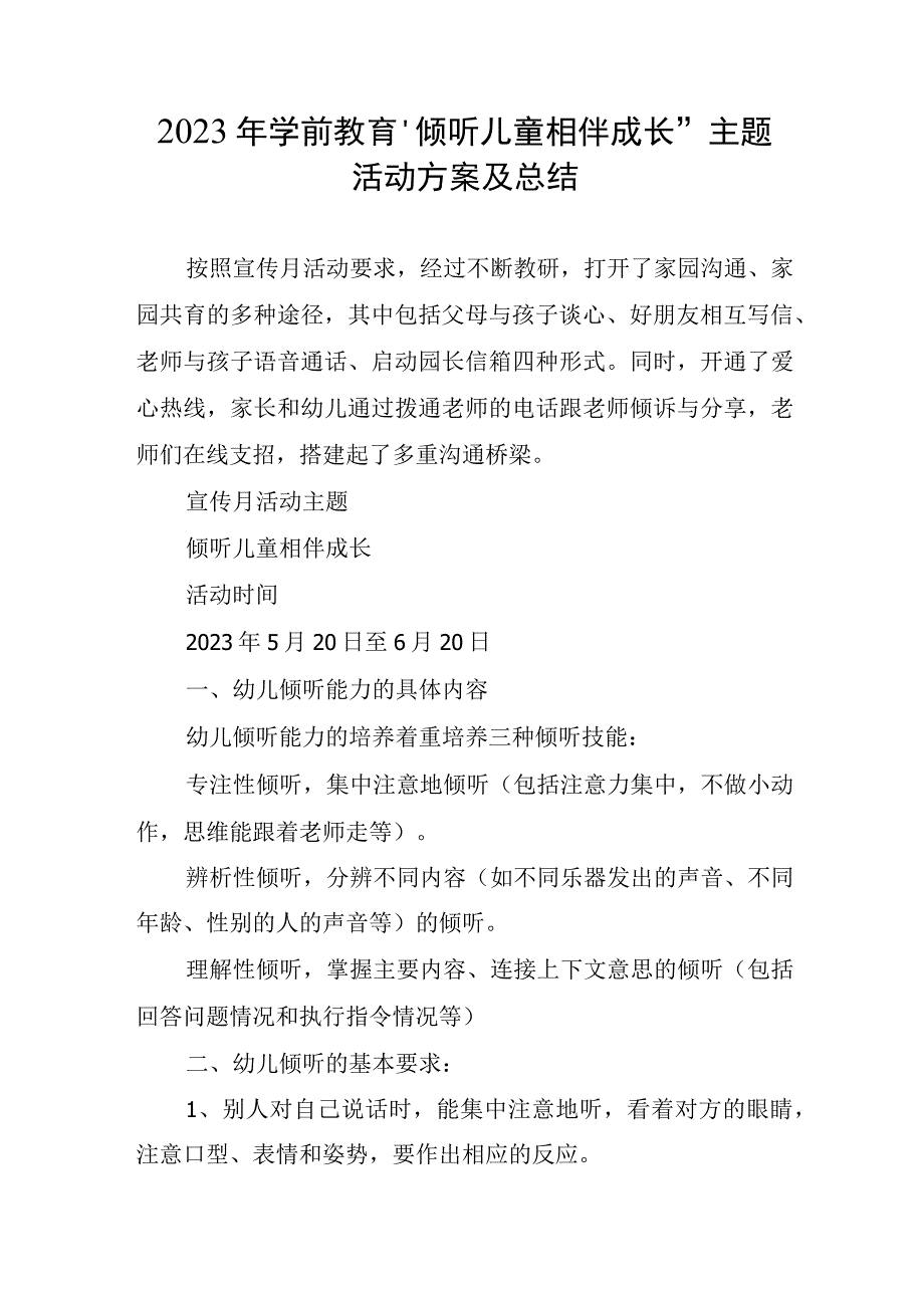 2023年学前教育倾听儿童相伴成长主题活动方案及总结.docx_第1页