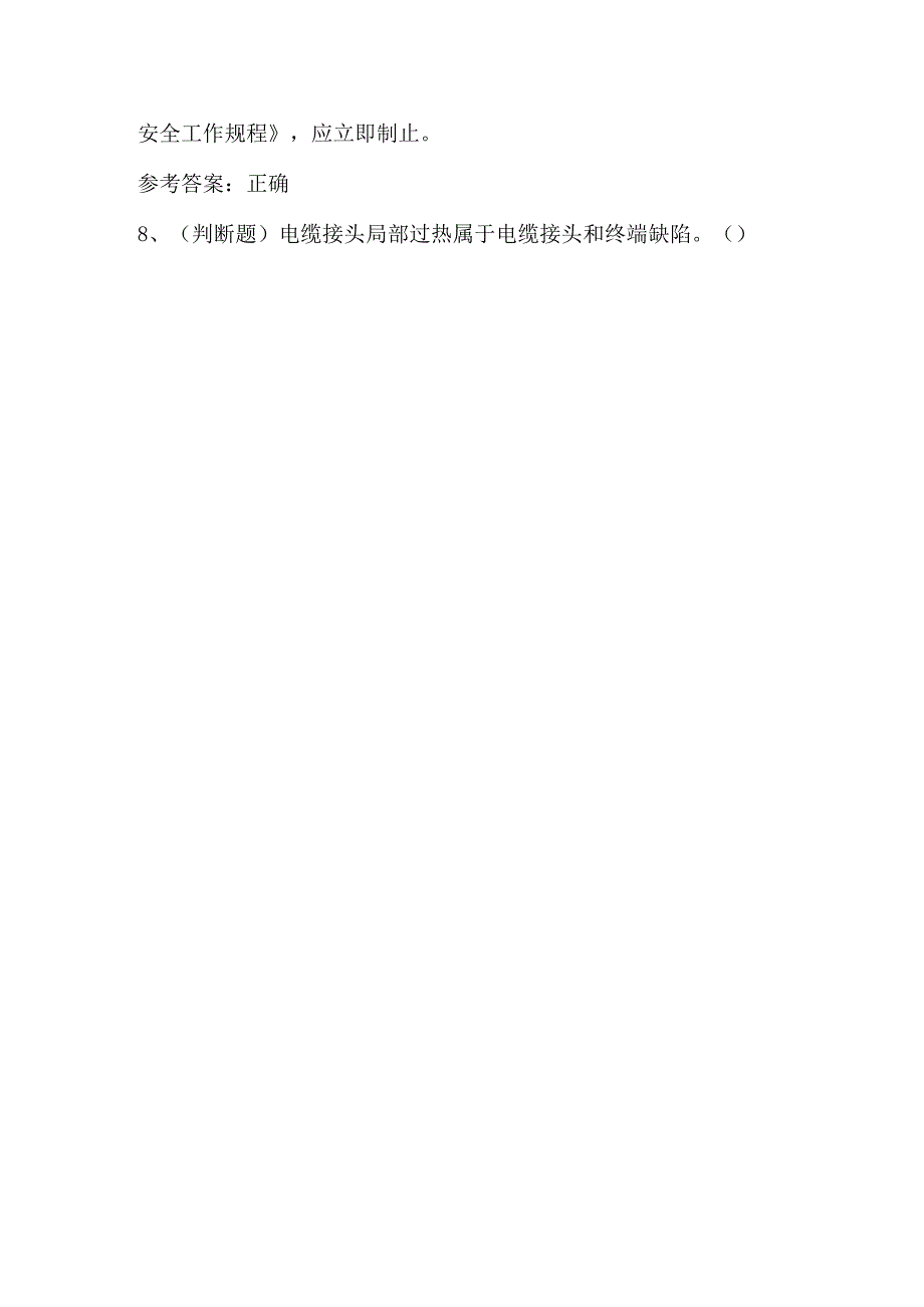 2023年电力电缆电工作业模拟考试题库含答案.docx_第2页