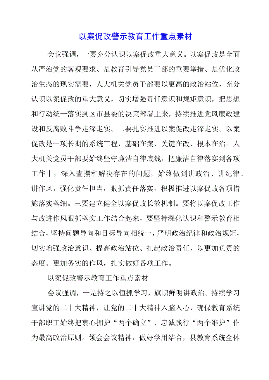 2023年以案促改警示教育工作重点素材.docx_第1页