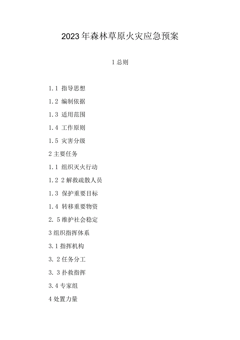 2023年森林草原火灾应急预案.docx_第1页