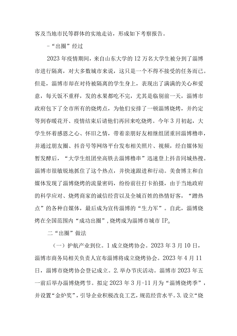 2023关于淄博烧烤出圈现象的考察报告与思考共两篇.docx_第2页