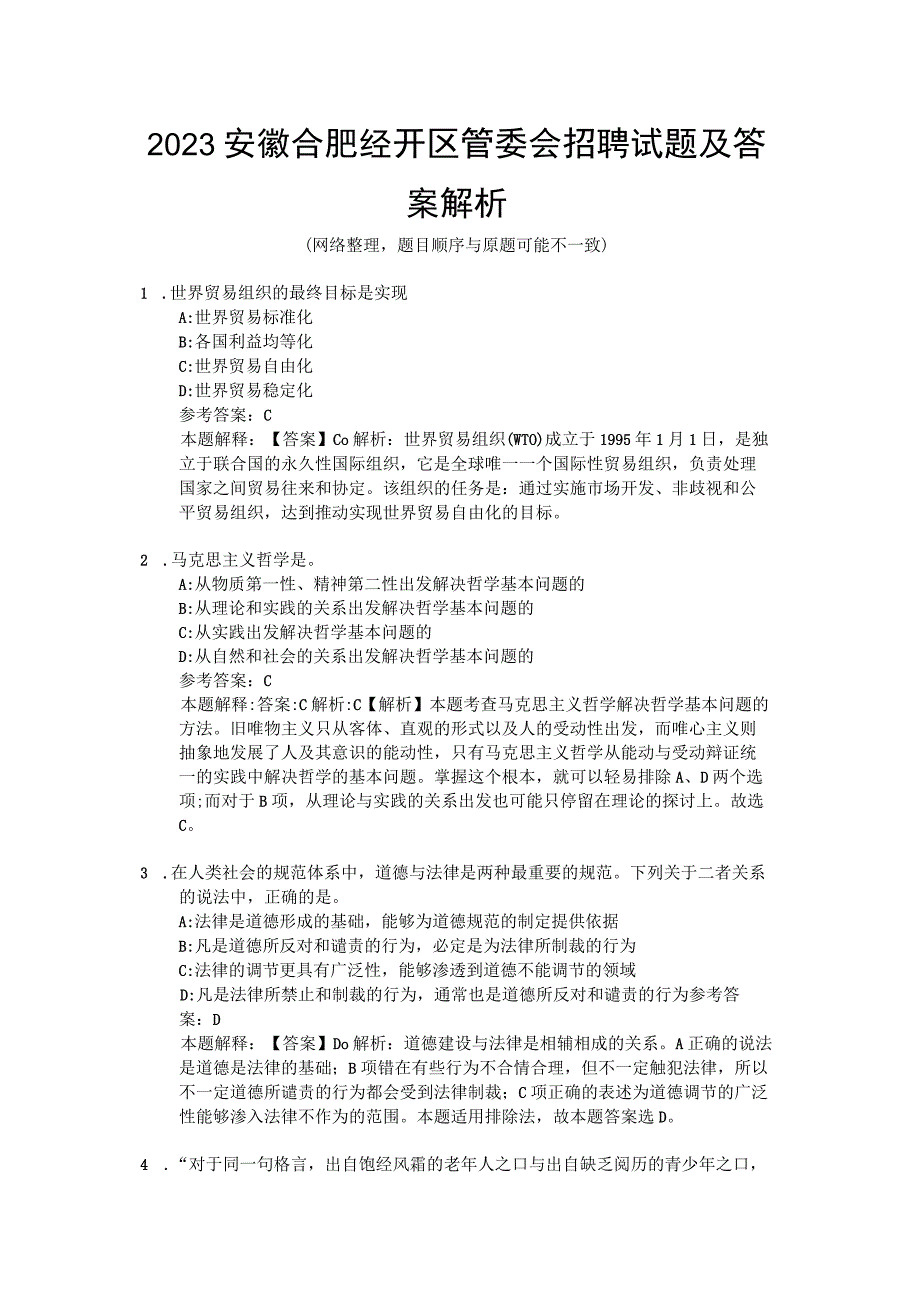 2023安徽合肥经开区管委会招聘试题及答案解析.docx_第1页