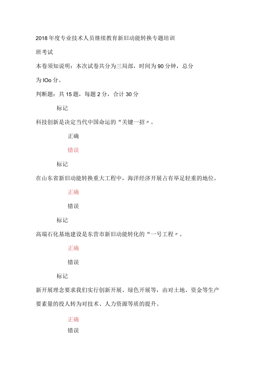 2018度专业技术人员继续教育新旧动能转换专题培训班考试.docx_第1页