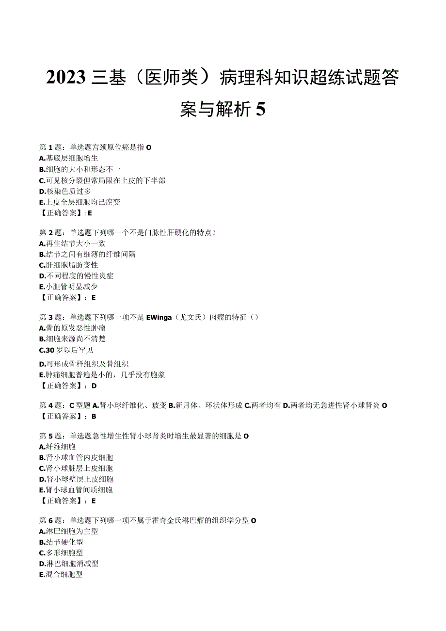 2023三基医师类病理科知识超练试题答案与解析5.docx_第1页