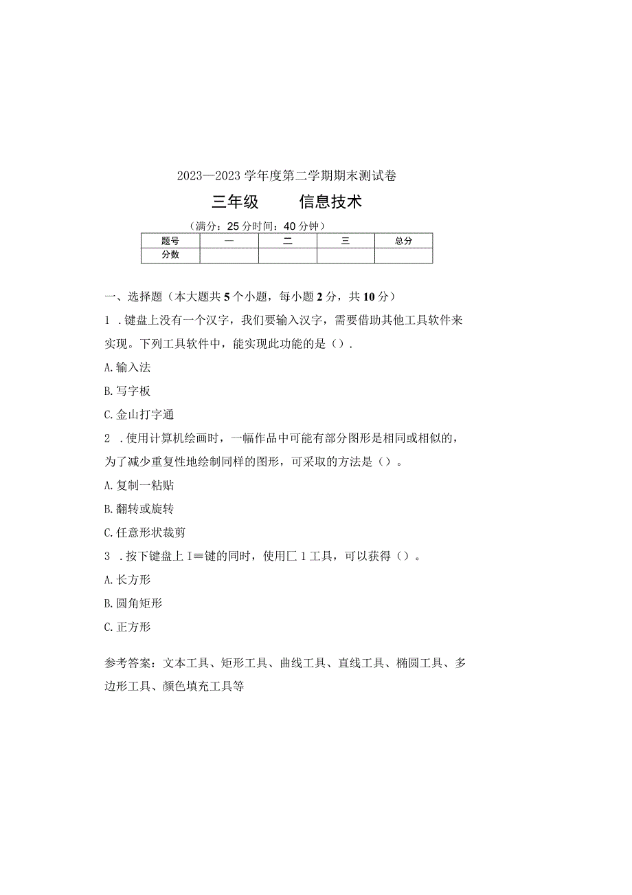 20232023学年度第二学期三年级信息技术期末测试卷及答案1.docx_第2页