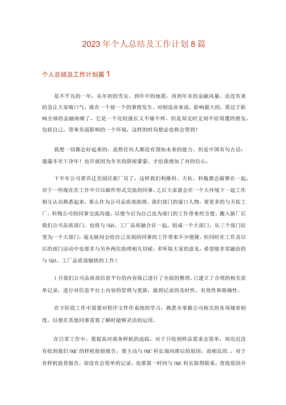 2023年个人总结及工作计划8篇_2.docx_第1页